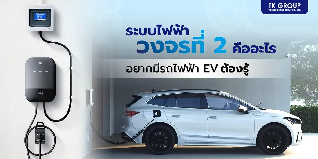 ระบบไฟฟ้าวงจรที่ 2 คืออะไร อยากมีรถไฟฟ้า EV ต้องรู้